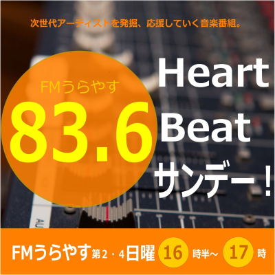 Heart Beat サンデー!