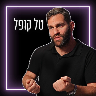 episode #733 טל קופל - האם אשת הרמטכ"ל משפיעה על החלטותיו? | על פרוגרס בצה"ל, סיוע הומניטרי לאויב ומלחמה תאולוגית artwork