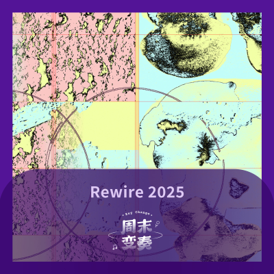 episode Rewire 2025 开演在即,听听今年阵容里的好东西 artwork