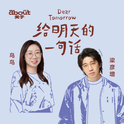 episode 鸟鸟×梁彦增:人生早点搞砸是好事|045无限游戏 artwork