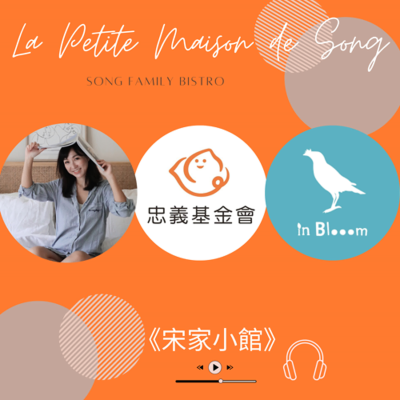 episode EP 134 OUIFIE × 忠義基金會 × 印花樂|一被子的溫暖,一輩子的家人 artwork