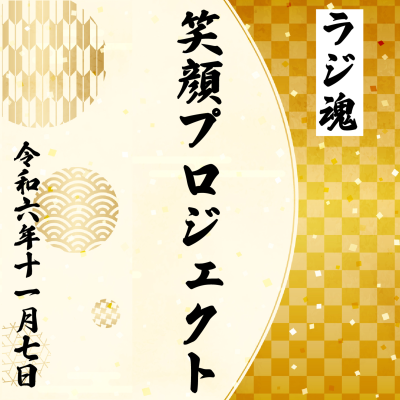 episode 『笑顔プロジェクト』2024年11月7日放送分 artwork