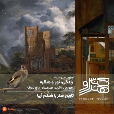 episode اپیزود سی و سوم: زندگی ،نور و منظره/ بررسی آخرین هنرمندان داچ باروک artwork