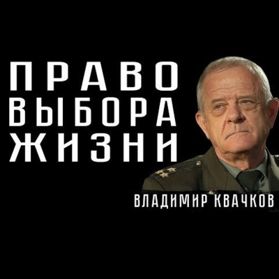 episode ПРАВО ВЫБОРА ЖИЗНИ. Владимир Квачков artwork