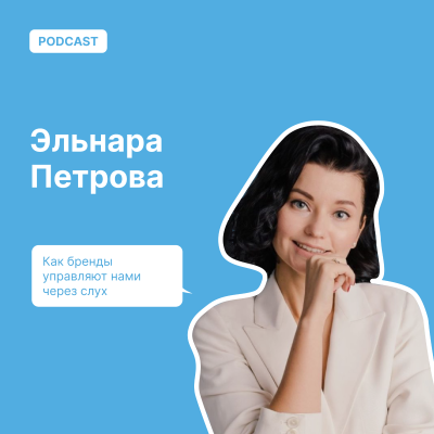 episode Как бренды управляют нами через слух artwork