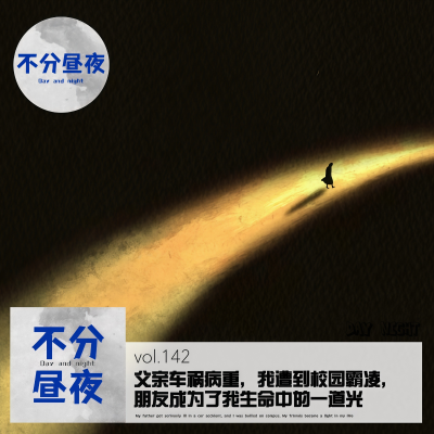 episode vol.142 父亲车祸病重,我遭到校园霸凌,朋友成为了我生命中的一道光 artwork