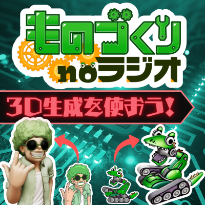 episode #159 生成AIで画像から”モノ”を作ろう!!【3D生成x3Dプリンタ】 artwork