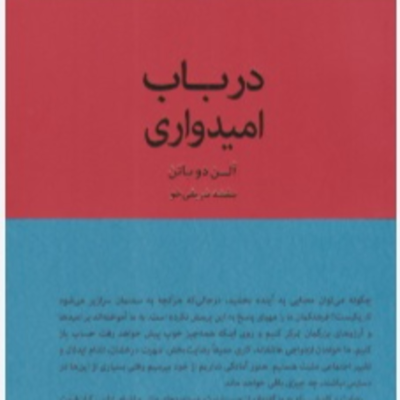 episode پارت پنج - درباب امیدواری-آلن دوباتن artwork