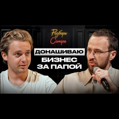 episode Делаю все, но никто не уважает! / Как вести бизнес с отцом и справедливо зарабатывать? artwork