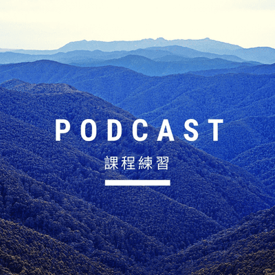 Podcast課程練習