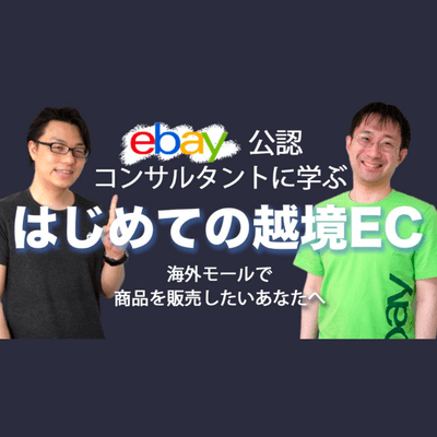 episode ebay公認コンサルタント本山さんに学ぶ はじめての越境ECモール 海外WEBマーケティング対談 artwork