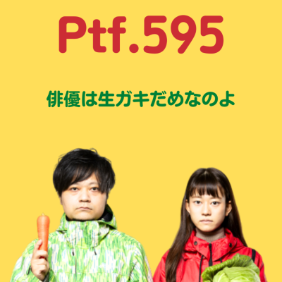 episode Ptf.595 俳優は生ガキだめなのよ(29分) artwork