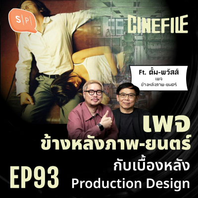episode เพจ ข้างหลังภาพ-ยนตร์ กับเบื้องหลัง Production Design | Cinefile EP93 artwork