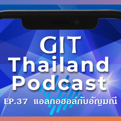 episode GIT Thailand Podcast รายการ สาระดีๆ 1 นาทีกับ GIT EP.37 แอลกอฮอล์กับอัญมณี artwork