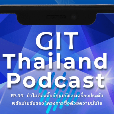 episode GIT Thailand Podcast รายการ สาระดีๆ 1 นาทีกับ GIT EP.39 ทำไมต้องซื้ออัญมณีและเครื่องประดับพร้อมใบรับรอง โครงการซื้อด้วยความมั่นใจ artwork