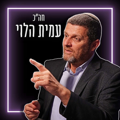 episode #745 ח"כ עמית הלוי - מה השתנה בחצי שנה ומה עוד עומד במקום? | ביקורת נוקבת על המלחמה בעזה artwork