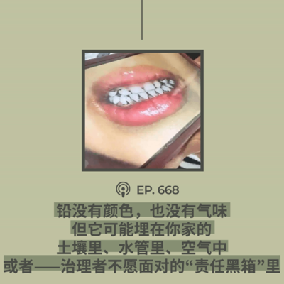 episode 【第668期】404文库:“铅没有颜色,也没有气味。但它可能埋在你家的土壤里、水管里、空气中,或者——治理者不愿面对的‘责任黑箱’里”(外二篇) artwork