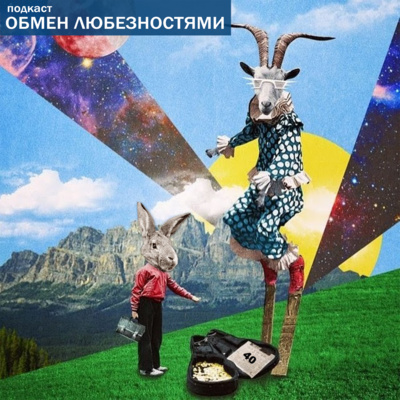 episode №40 - Трансгуманизм [ОБМЕН ЛЮБЕЗНОСТЯМИ ПОДКАСТ] artwork