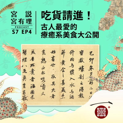 episode S7E4|吃貨請進!古人最愛的療癒系美食大公開 artwork