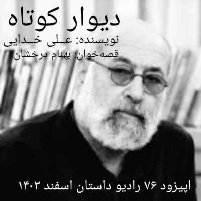 episode اپیزود هفتاد و ششم - دیوار کوتاه - علی خدایی artwork