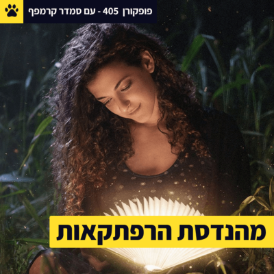 episode מהנדסת הרפתקאות | עיצוב חוויות בלתי נשכחות | הקסם מאחורי הקלעים | סמדר קרמפף – פופקורן 405 artwork
