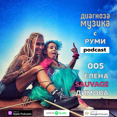 episode 005 - Елена Sauvage Димова - "No More Tears" artwork