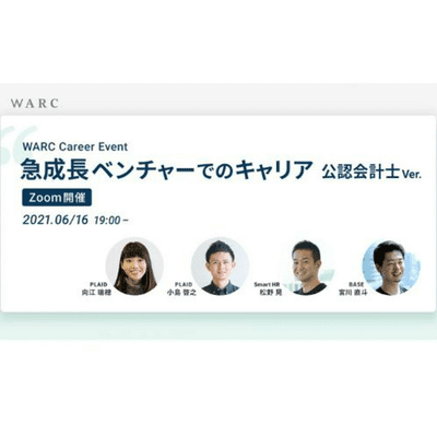 episode 【イベント】急成長ベンチャーでのキャリア 公認会計士 Ver.(2021年6月開催) artwork