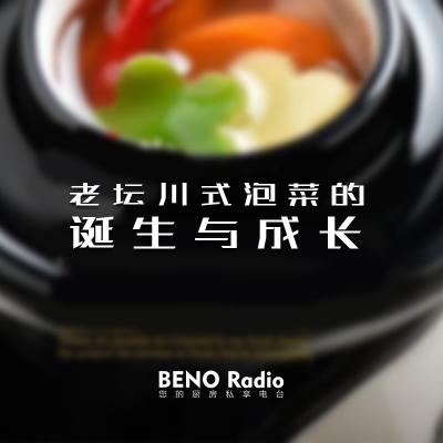 episode Beno Radio-『Beno私厨』老坛川式泡菜的诞生与成长 artwork