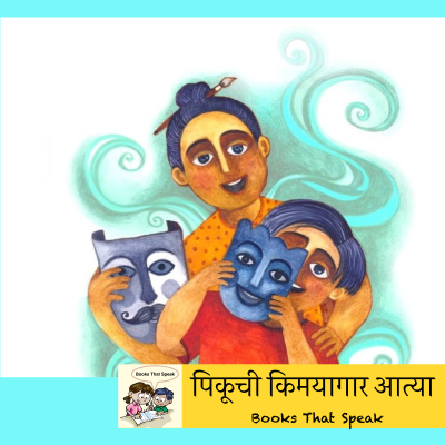 episode पिकूची किमयागार आत्या (Piku and His Magical Pishi) - Marathi Stories for Kids #storyweaver #prathambooks artwork
