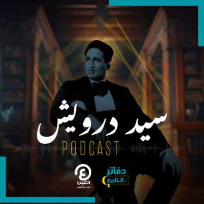 episode سيد درويش artwork