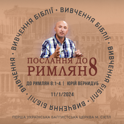 episode 11/1/2024 - Вивчення Біблії (До римлян 8:1-4) - Юрій Вернидуб artwork