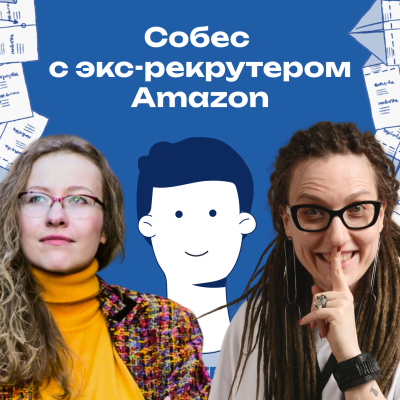 episode 39. Собес в Amazon! Как пройти проверку на 16 лидерских принципов artwork