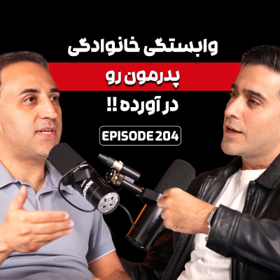episode E204: زخم پنهان تربیت و فرهنگ ایرانی با دکتر رایان‌آوا artwork