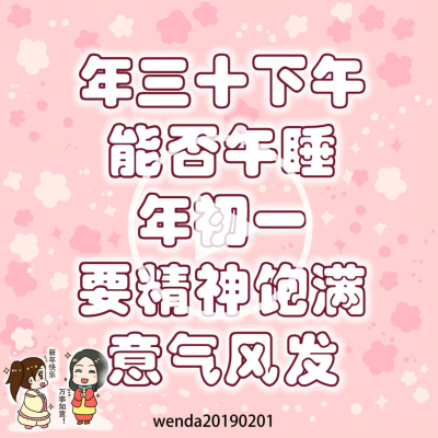 episode 年三十下午能否睡觉;年初一要精神饱满、意气风发 artwork