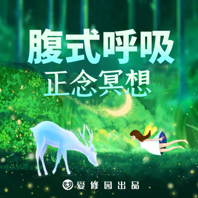 Billede af showet 正念冥想 腹式呼吸