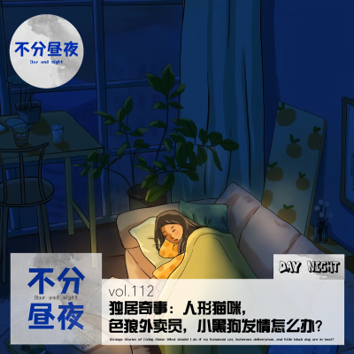 episode vol.112 独居奇事：人形猫咪，色狼外卖员，小黑狗发情怎么办？ artwork