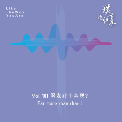 episode 101:网友终于奔现? - “寻找,便寻见”! artwork