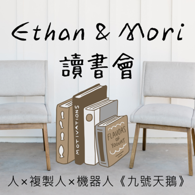 episode 人×複製人×機器人《九號天鵝》 artwork