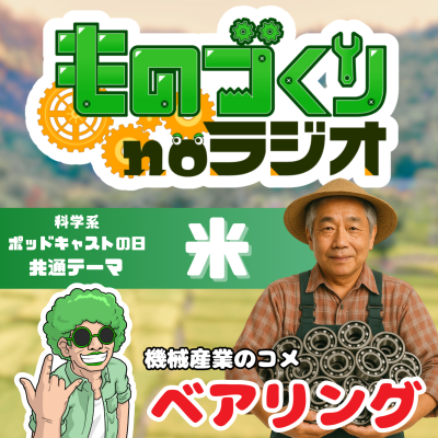 episode #144 機械産業の米!! 誰でもわかるベアリングの基礎の基礎【科学系ポッドキャストの日】 artwork