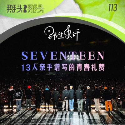 episode 113:【野生乐评】SEVENTEEN:13人亲手谱写的青春礼赞 artwork