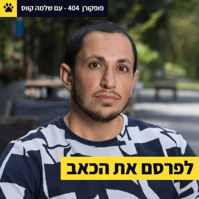 episode אם אתם קוראים את המילים האלה | לשמור על הומור בתוך השכול | להרים פרויקט ענק בלי ניסיון | שלמה קווס – פופקורן 404 artwork
