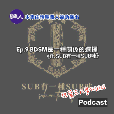 episode 第9季Ep.9 BDSM是一種關係的選擇《ft.sub有一種sub味》本集由情趣職人贊助播出｜月月回來了｜BDSM是一種人際關係｜BDSM的啟蒙｜每個SMer都有一個心中的烏托邦｜世代的演變與友善｜不要吝於稱讚你的奴｜止損有毒的關係｜溝通的重要｜來賓ig：subontheway artwork